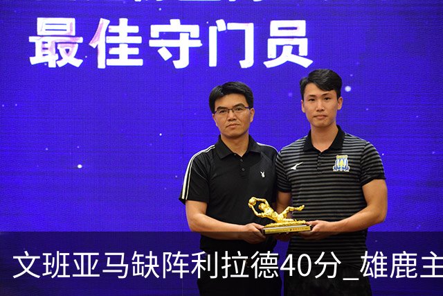 文班亚马缺阵利拉德40分 雄鹿主场战胜马刺