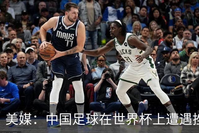 美媒：中国足球在世界杯上遭遇挫折 但希望正在重新燃起